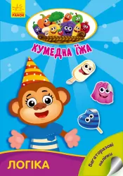 Кумедна їжа. Логіка. Книга з багаторазовими наліпками (Укр) Ранок А873002У (9789667500542) (433029)
