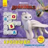Як приборкати Дракона. Кросворди з наліпками. Триматися разом (Укр) Ранок ЛП1203003У (9789667495954) (343329)