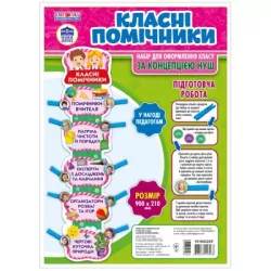 Класні помічники. Набір плакатів для оформлення класу (Укр) Світогляд 15104223У (4823076147068) (373429)