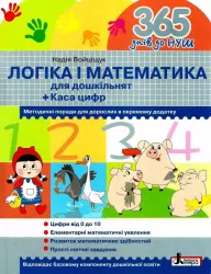 365 днів до НУШ. Логіка і математика (Укр) Літера Л1217У (9789669452344) (443429)