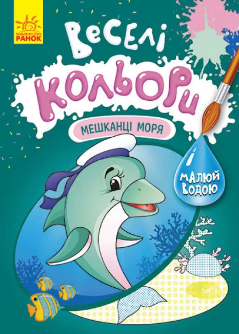 Веселі кольори. Мешканці моря (Укр) Кенгуру КР1554005У (9786170972781) (463429)