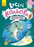 Веселі кольори. Мешканці моря (Укр) Кенгуру КР1554005У (9786170972781) (463429)