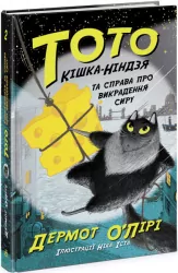 Тото. Кішка-ніндзя та справа про викрадення сиру. Книга 2 (Укр) Ранок (9786170974327) (473429)