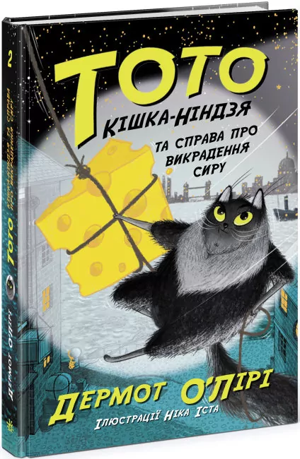 Тото. Кішка-ніндзя та справа про викрадення сиру. Книга 2 (Укр) Ранок (9786170974327) (473429)
