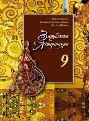 Зарубіжна Література 9 клас Волощук Є.В. Генеза (9789661108379) (313529)