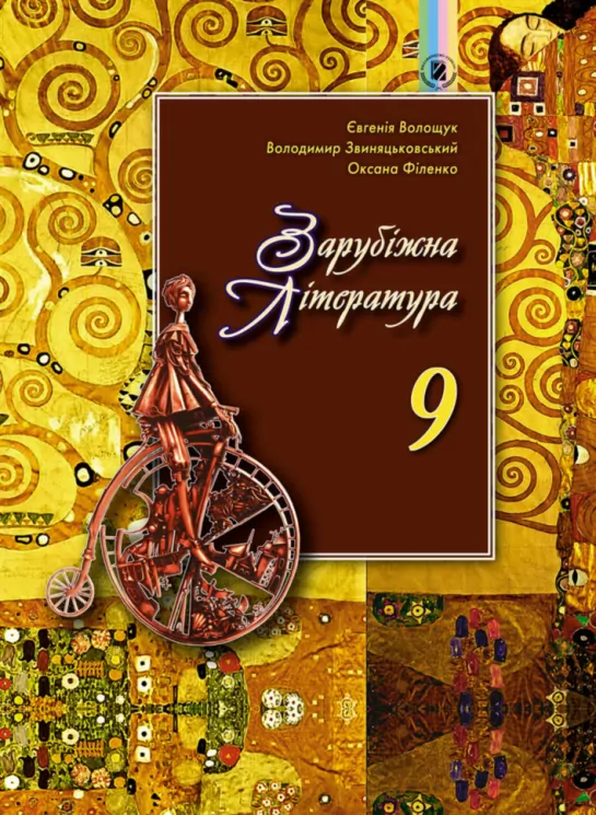 Зарубіжна Література 9 клас Волощук Є.В. Генеза (9789661108379) (313529)