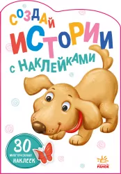 Історії з наліпками: Цуценя (Рос) Ранок А1298008Р (9789667505431) (453529)