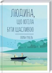 Людина, що хотіла бути щасливою. Гунель Л. (Укр) КСД (9786171281202) (483629)