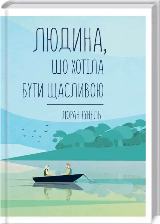 Людина, що хотіла бути щасливою. Гунель Л. (Укр) КСД (9786171281202) (483629)