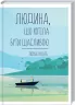 Людина, що хотіла бути щасливою. Гунель Л. (Укр) КСД (9786171281202) (483629)