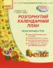 СУЧАСНА дошкільна освіта: Розгорнутий календарний план ОСІНЬ Перша молодша група (Укр) Ранок О134097У (9786170930897) (263729)