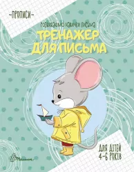 Розвиваємо навички письма. Прописи. Тренажер для письма (Укр) Талант (9789669359049) (483729)