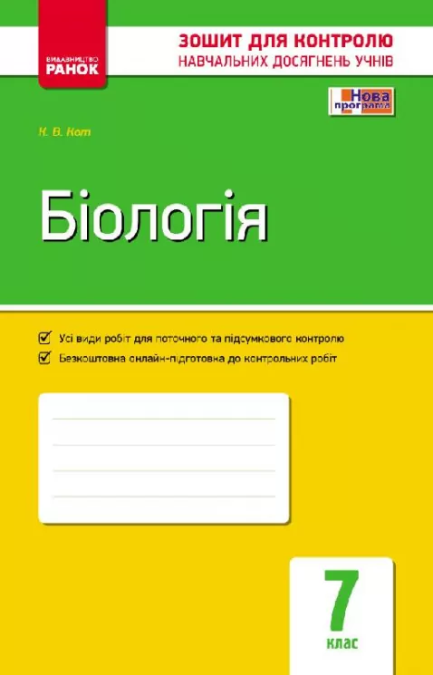 Біологія 7 клас Зошит для контролю навчальних досягнень учнів (Укр) Ранок Ш487002У (9786170925619) (313929)