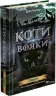 Північ. Коти-вояки. Нове пророцтво. Книга 1. Ерін Гантер (Укр) АССА (9786177385713) (294029)