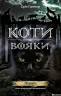 Північ. Коти-вояки. Нове пророцтво. Книга 1. Ерін Гантер (Укр) АССА (9786177385713) (294029)