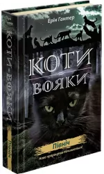 Північ. Коти-вояки. Нове пророцтво. Книга 1. Ерін Гантер (Укр) АССА (9786177385713) (294029)