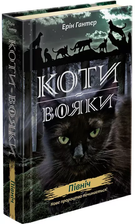 Північ. Коти-вояки. Нове пророцтво. Книга 1. Ерін Гантер (Укр) АССА (9786177385713) (294029)