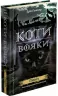 Північ. Коти-вояки. Нове пророцтво. Книга 1. Ерін Гантер (Укр) АССА (9786177385713) (294029)