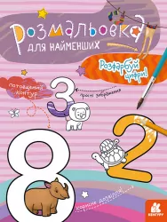 Розмальовка для найменших. Розфарбуй цифри (Укр) Кенгуру КН1489005У (9789667505844) (454029)