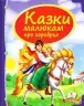 Скринька казок. Казки малюкам про хоробрих (Укр) Пегас (9789669130556) (284229)