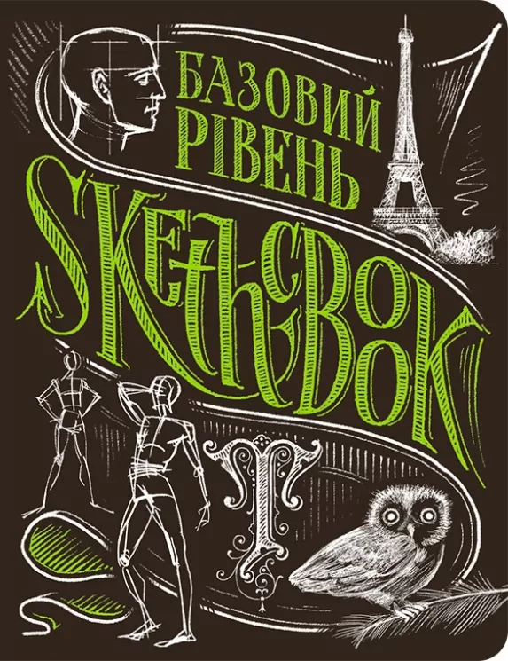Скетчбук Базовий рівень (Укр) Око (9789665261964) (474229)