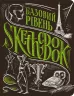 Скетчбук Базовий рівень (Укр) Око (9789665261964) (474229)