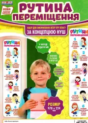 Рутина переміщення. Набір для оформлення інтер'єру класу за концепцією НУШ (Укр) Світогляд 13104170У (4823076144630) (344329)