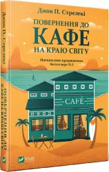 Повернення до кафе на краю світу. Джон П. Стрелекі (Укр) Vivat (9789669822468) (474429)