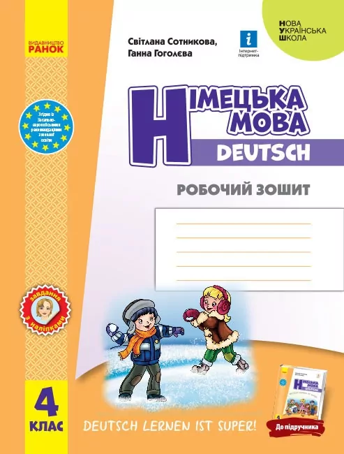НУШ Німецька мова 4 клас. Робочий зошит. Deutsch lernen ist super! Сотникова С.І., Гоголєва Г.В. (Укр/Нім) Ранок (9786170969538) (494629)