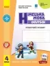 НУШ Німецька мова 4 клас. Робочий зошит. Deutsch lernen ist super! Сотникова С.І., Гоголєва Г.В. (Укр/Нім) Ранок (9786170969538) (494629)