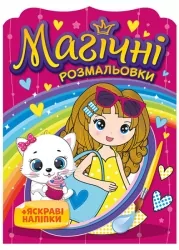 Дівчатка. Магічні розмальовки + яскраві наліпки. Водні розмальовки (Укр) Ранок 15164018У (4823076148805) (504829)