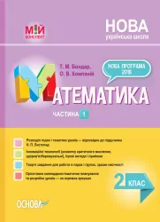 НУШ Математика 2 клас. Мій конспект. Частина 1. До підручника Листопад (Укр) Основа (9786170037459) (444929)