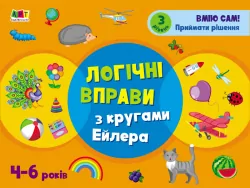 Розвивальні зошити: Логічні вправи з кругами Ейлера 4-6 років Рівень 3 (Укр) АРТ АРТ20203У (9786170966308) (445429)
