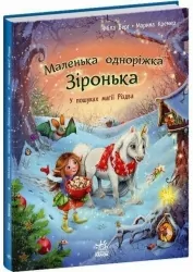 У пошуках магії Різдва. Маленька одноріжка Зіронька – Міла Берґ (Укр) Ранок (9786170989659) (515829)