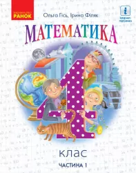 НУШ Математика 4 клас. Підручник. Гісь, Філяк. Частина 1 (з 2-х частин) (Укр) Ранок (9786170969040) (456029)