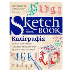 Скетчбук Каліграфія. Базові принципи (Укр) Око (9789665262381) (476029)