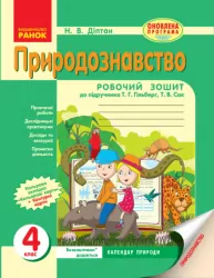 Природознавство 4 клас Робочий зошит до підручника Гільберг Т.Г., Сак Т.В. (Укр) Оновлена програма Ранок Н530015У (9786170925725) (266429)