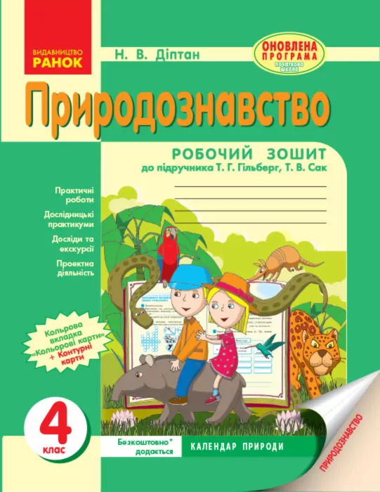 Природознавство 4 клас Робочий зошит до підручника Гільберг Т.Г., Сак Т.В. (Укр) Оновлена програма Ранок Н530015У (9786170925725) (266429)