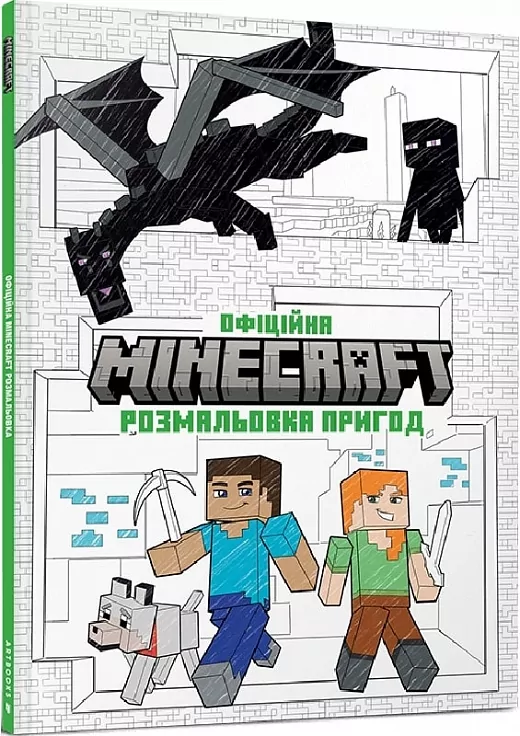 MINECRAFT Офіційна розмальовка пригод. (Укр) Артбук (9786175230541) (506429)