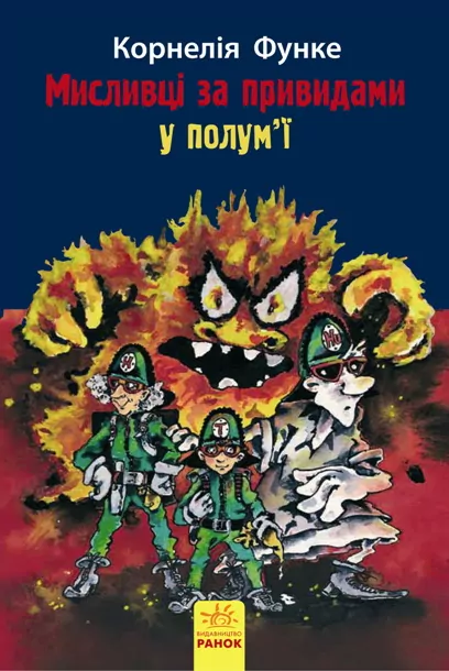 Книга Мисливці за привидами : У полум’ї кн.2 (у) Ранок Р592003У (978-617-09-2769-9) (246529)
