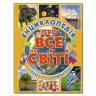 Енциклопедія про все на світі (Укр) Глорія (9786175367803) (276729)