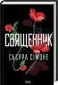 Священник. Книга 1 – Сьєрра Сімоне (Укр) КСД (9786171512511) (546829)