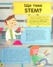 Мій день зі STEM. Наука. Руні Е. (Укр) Vivat (9789669823625) (506929)