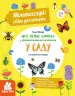 Монтессорі: світ досягнень. Моя перша книга з фантастичними наліпками. У саду (Укр) Кенгуру КН1067003У (9786170954688) (347029)