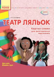 СУЧАСНА дошкільна освіта: ТЕАТР ЛЯЛЬОК. Папка (картки + метод.) Для всіх вікових груп (Укр) Ранок О134101У (9789667484033) (267329)