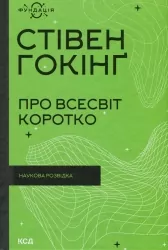 Про Всесвіт коротко. Стівен Гокінґ (Укр) КСД (9786171298996) (507429)