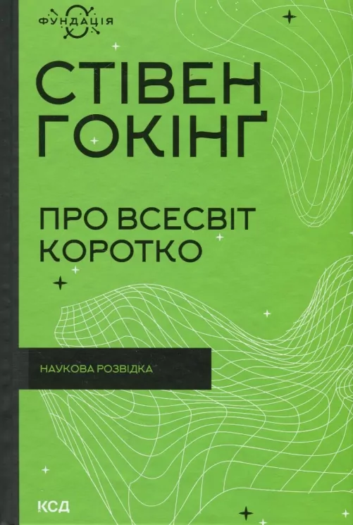 Про Всесвіт коротко. Стівен Гокінґ (Укр) КСД (9786171298996) (507429)