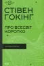 Про Всесвіт коротко. Стівен Гокінґ (Укр) КСД (9786171298996) (507429)