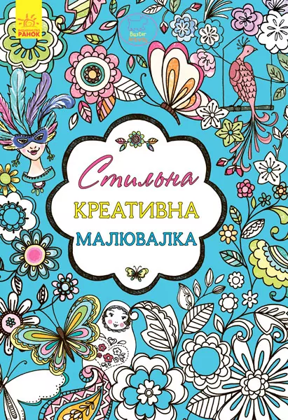 Креативна малювалка стильна (у) (267529)