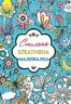 Креативна малювалка стильна (у) (267529)